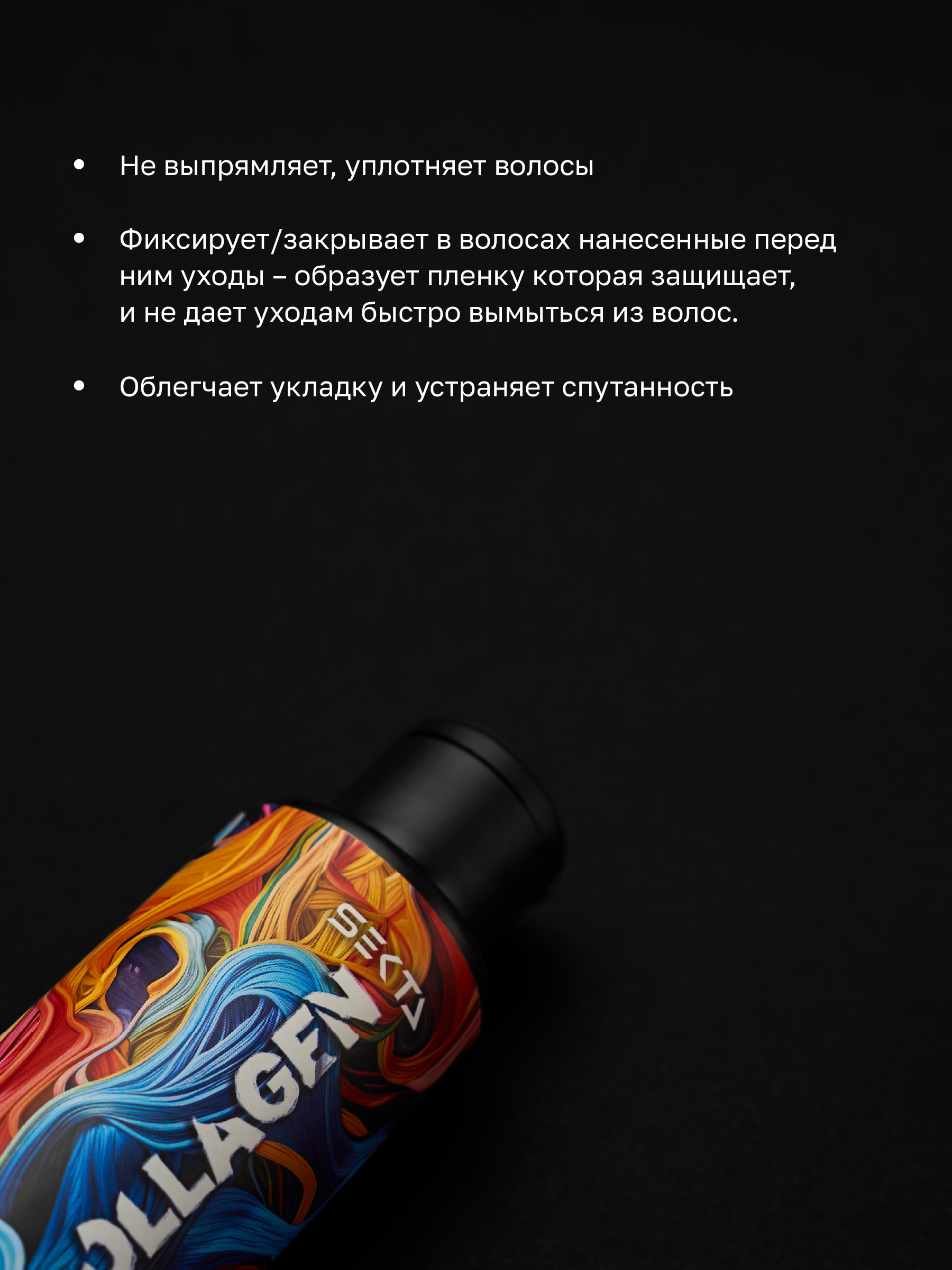 Коллагеновый уплотняющий уход с интенсивным разглаживанием для волос (100 мл)